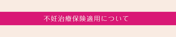 2022年4月からの不妊治療保険適用について