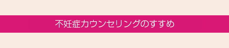 不妊治療カウンセリング実施中